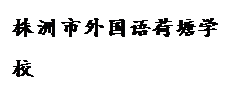 文本框: 株洲市外国语荷塘学校 