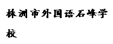 文本框: 株洲市外国语石峰学校 